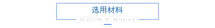 先创产品选用材料
