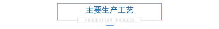先创主要生产工艺