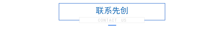 联系先创